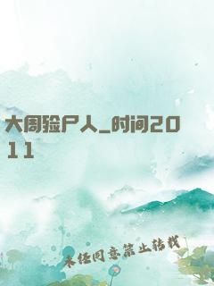 大周殓尸人
