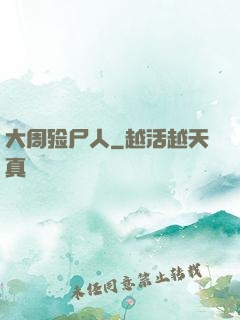 大周殓尸人