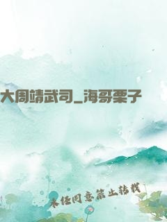 大周靖武司