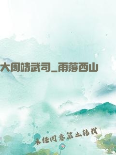 大周靖武司