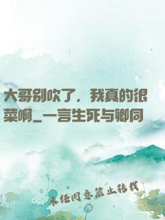 大哥别吹了，我真的很菜啊