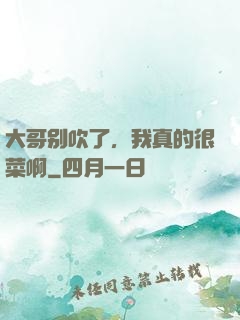 大哥别吹了，我真的很菜啊