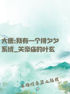 大唐:我有一个拼夕夕系统