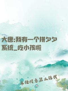 大唐:我有一个拼夕夕系统