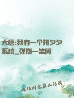 大唐:我有一个拼夕夕系统