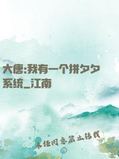 大唐:我有一个拼夕夕系统
