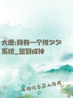 大唐:我有一个拼夕夕系统