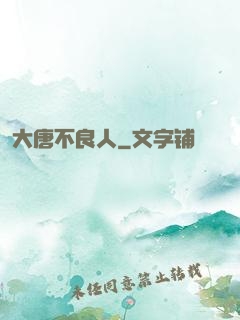 大唐不良人