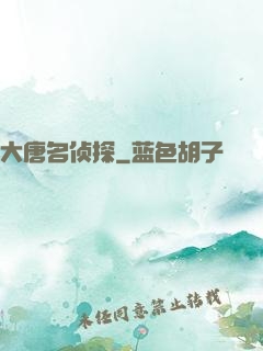 大唐名侦探