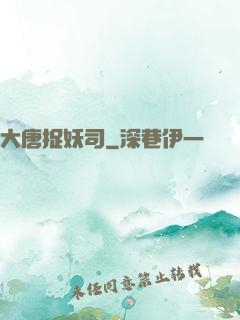大唐捉妖司