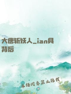 大唐斩妖人