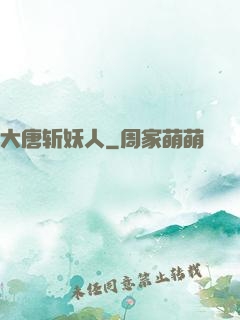 大唐斩妖人