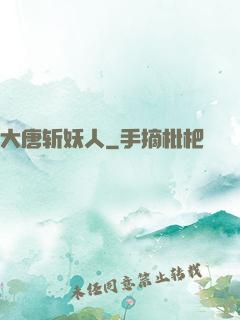 大唐斩妖人