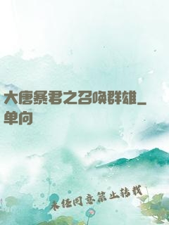 大唐暴君之召唤群雄