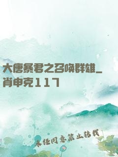 大唐暴君之召唤群雄