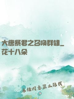 大唐暴君之召唤群雄