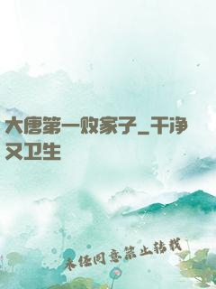 大唐第一败家子