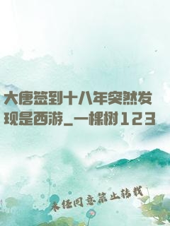 大唐签到十八年突然发现是西游