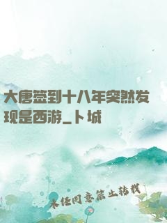 大唐签到十八年突然发现是西游