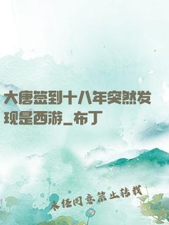 大唐签到十八年突然发现是西游