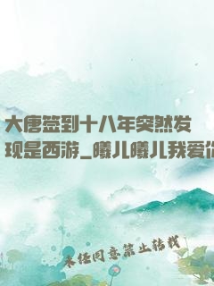 大唐签到十八年突然发现是西游