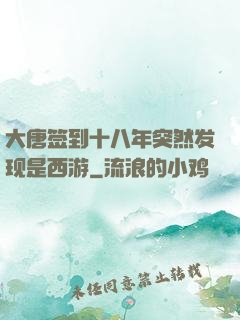 大唐签到十八年突然发现是西游
