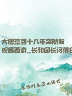 大唐签到十八年突然发现是西游