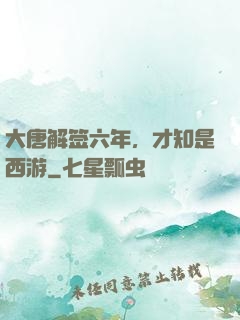 大唐解签六年，才知是西游