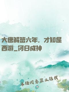 大唐解签六年，才知是西游