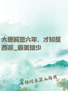 大唐解签六年，才知是西游