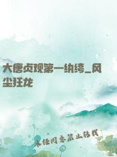大唐贞观第一纨绔