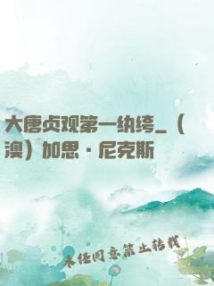 大唐贞观第一纨绔