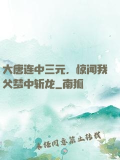 大唐连中三元，惊闻我父梦中斩龙