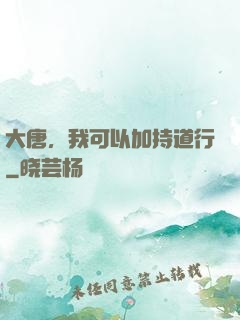 大唐，我可以加持道行