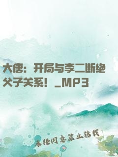 大唐：开局与李二断绝父子关系！