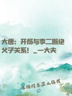 大唐：开局与李二断绝父子关系！