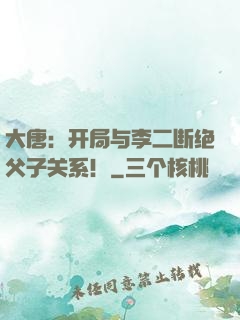 大唐：开局与李二断绝父子关系！