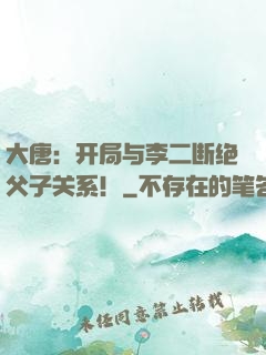 大唐：开局与李二断绝父子关系！