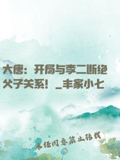 大唐：开局与李二断绝父子关系！