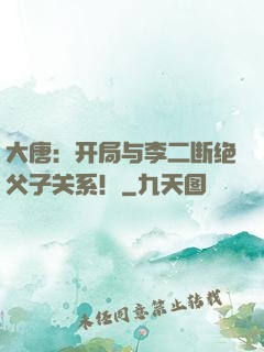 大唐：开局与李二断绝父子关系！