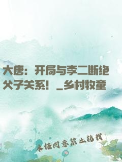 大唐：开局与李二断绝父子关系！