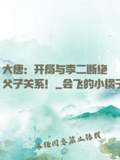 大唐：开局与李二断绝父子关系！