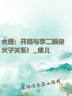 大唐：开局与李二断绝父子关系！