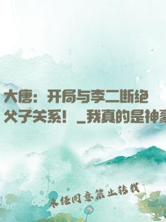 大唐：开局与李二断绝父子关系！