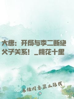 大唐：开局与李二断绝父子关系！
