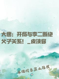 大唐：开局与李二断绝父子关系！