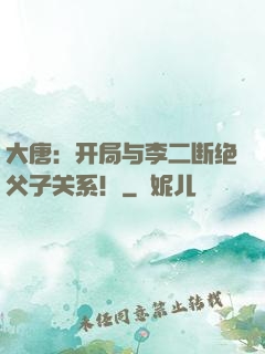 大唐：开局与李二断绝父子关系！