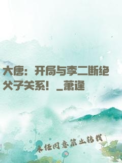 大唐：开局与李二断绝父子关系！