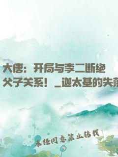 大唐：开局与李二断绝父子关系！