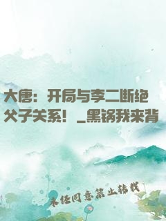 大唐：开局与李二断绝父子关系！